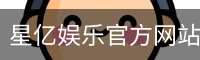 星亿，星亿娱乐登陆，星亿娱乐平台，星亿娱乐app下载
